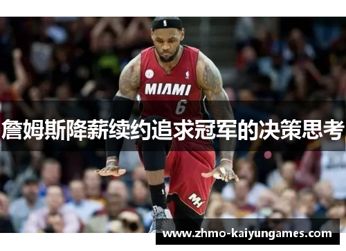 詹姆斯降薪续约追求冠军的决策思考