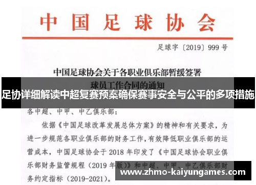 足协详细解读中超复赛预案确保赛事安全与公平的多项措施