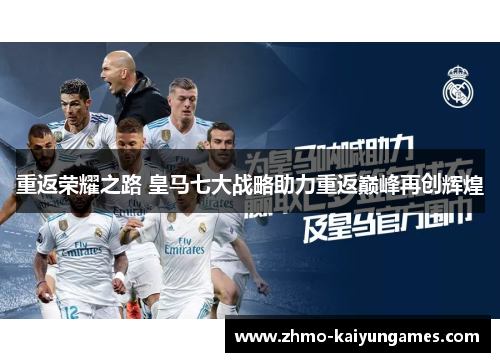 重返荣耀之路 皇马七大战略助力重返巅峰再创辉煌 重返荣耀之路 皇马七大战略助力重返巅峰再创辉煌