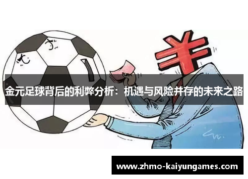 金元足球背后的利弊分析:机遇与风险并存的未来之路 金元足球背后的利弊分析:机遇与风险并存的未来之路