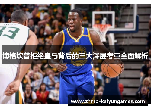 博格坎普拒绝皇马背后的三大深层考量全面解析 博格坎普拒绝皇马背后的三大深层考量全面解析