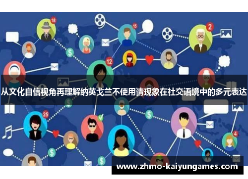 从文化自信视角再理解纳英戈兰不使用请现象在社交语境中的多元表达 从文化自信视角再理解纳英戈兰不使用请现象在社交语境中的多元表达