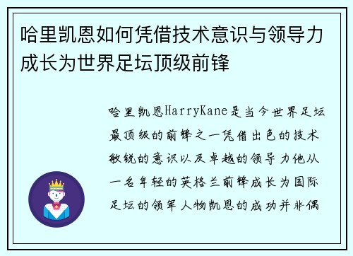 哈里凯恩如何凭借技术意识与领导力成长为世界足坛顶级前锋 哈里凯恩如何凭借技术意识与领导力成长为世界足坛顶级前锋