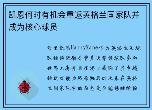 凯恩何时有机会重返英格兰国家队并成为核心球员 凯恩何时有机会重返英格兰国家队并成为核心球员
