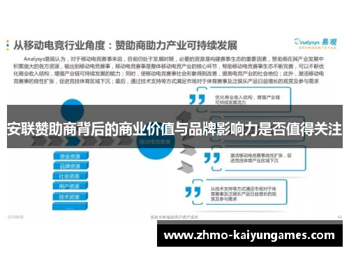 安联赞助商背后的商业价值与品牌影响力是否值得关注 安联赞助商背后的商业价值与品牌影响力是否值得关注