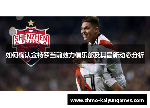 如何确认金特罗当前效力俱乐部及其最新动态分析 如何确认金特罗当前效力俱乐部及其最新动态分析