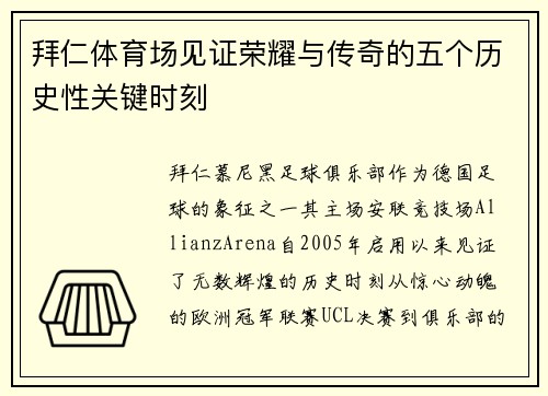 拜仁体育场见证荣耀与传奇的五个历史性关键时刻 拜仁体育场见证荣耀与传奇的五个历史性关键时刻
