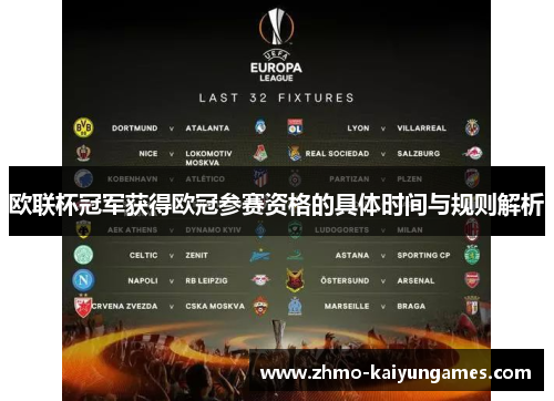 欧联杯冠军获得欧冠参赛资格的具体时间与规则解析