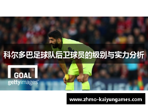 科尔多巴足球队后卫球员的级别与实力分析