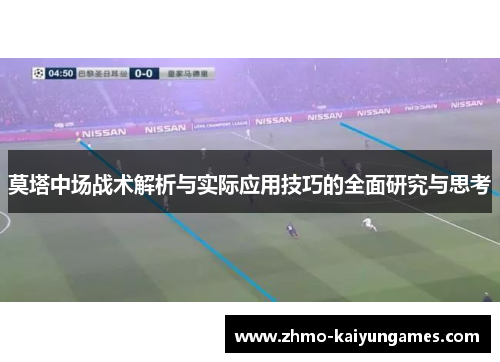 莫塔中场战术解析与实际应用技巧的全面研究与思考 莫塔中场战术解析与实际应用技巧的全面研究与思考