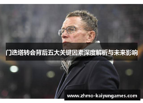 门迭塔转会背后五大关键因素深度解析与未来影响