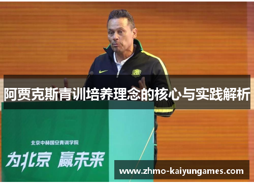 阿贾克斯青训培养理念的核心与实践解析 阿贾克斯青训培养理念的核心与实践解析