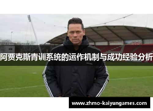 阿贾克斯青训系统的运作机制与成功经验分析