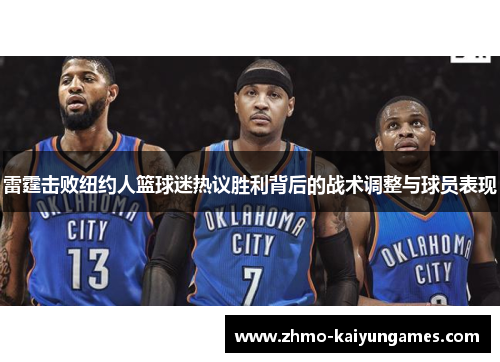 雷霆击败纽约人篮球迷热议胜利背后的战术调整与球员表现 雷霆击败纽约人篮球迷热议胜利背后的战术调整与球员表现