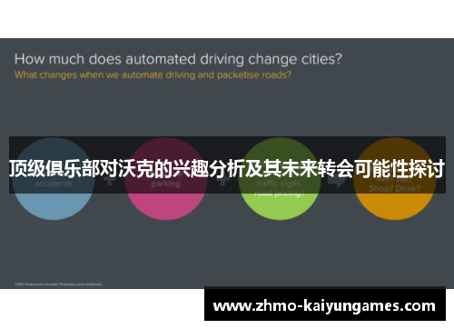 顶级俱乐部对沃克的兴趣分析及其未来转会可能性探讨 顶级俱乐部对沃克的兴趣分析及其未来转会可能性探讨
