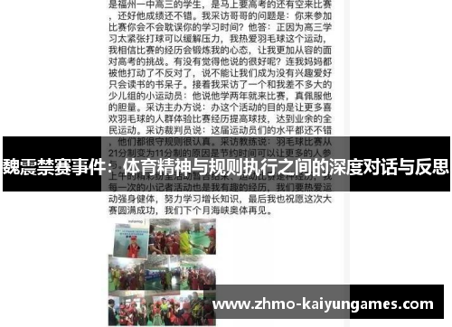 魏震禁赛事件：体育精神与规则执行之间的深度对话与反思