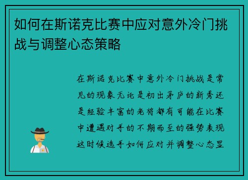 如何在斯诺克比赛中应对意外冷门挑战与调整心态策略