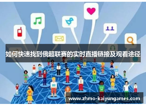 如何快速找到俄超联赛的实时直播链接及观看途径 如何快速找到俄超联赛的实时直播链接及观看途径