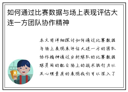 如何通过比赛数据与场上表现评估大连一方团队协作精神