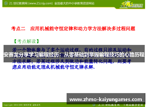 安赛龙分享学习编程经历：从零基础到掌握编程技巧的心路历程