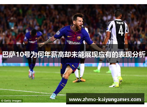 巴萨10号为何年薪高却未能展现应有的表现分析