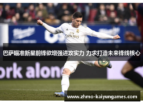 巴萨瞄准新星前锋欲增强进攻实力 力求打造未来锋线核心