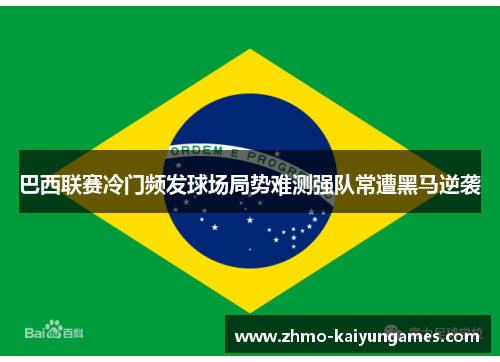 巴西联赛冷门频发球场局势难测强队常遭黑马逆袭