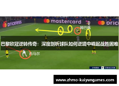 巴黎欧冠逆转传奇：深度剖析球队如何逆境中崛起战胜困难