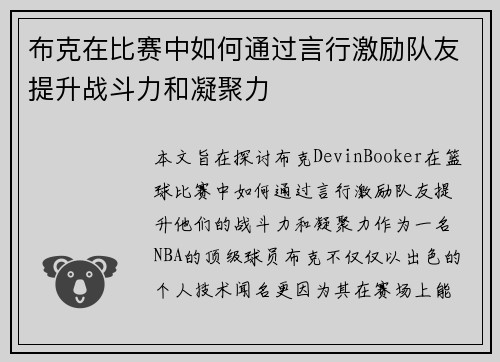 布克在比赛中如何通过言行激励队友提升战斗力和凝聚力