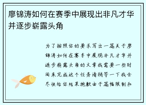 廖锦涛如何在赛季中展现出非凡才华并逐步崭露头角