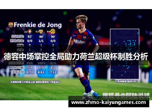 德容中场掌控全局助力荷兰超级杯制胜分析