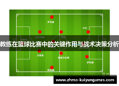 教练在篮球比赛中的关键作用与战术决策分析