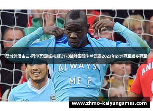 曼城凭借吉云·阿尔瓦雷斯进球以1-0战胜国际米兰赢得2023年欧洲冠军联赛冠军