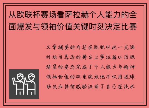 从欧联杯赛场看萨拉赫个人能力的全面爆发与领袖价值关键时刻决定比赛走向 从欧联杯赛场看萨拉赫个人能力的全面爆发与领袖价值关键时刻决定比赛走向