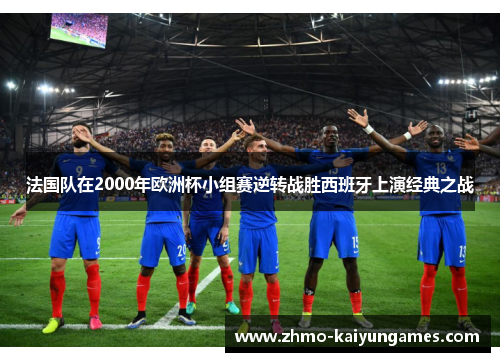 法国队在2000年欧洲杯小组赛逆转战胜西班牙上演经典之战