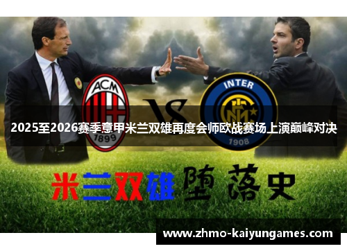 2025至2026赛季意甲米兰双雄再度会师欧战赛场上演巅峰对决