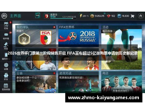 2026世界杯门票第三阶段销售开启 FIFA宣布超过5亿张购票申请创历史新纪录