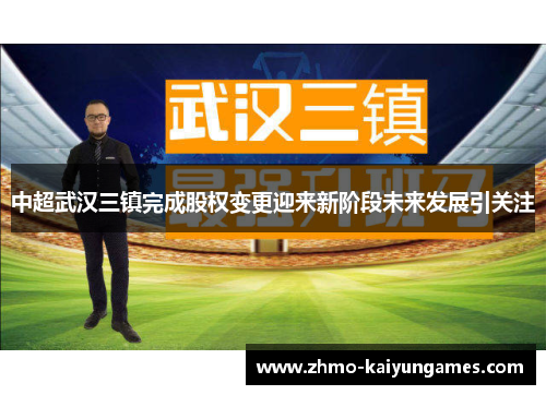 中超武汉三镇完成股权变更迎来新阶段未来发展引关注