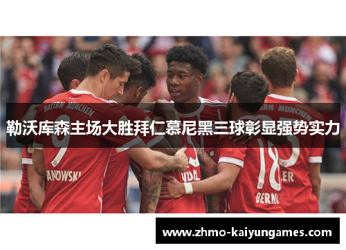 勒沃库森主场大胜拜仁慕尼黑三球彰显强势实力 勒沃库森主场大胜拜仁慕尼黑三球彰显强势实力