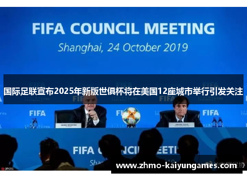 国际足联宣布2025年新版世俱杯将在美国12座城市举行引发关注 国际足联宣布2025年新版世俱杯将在美国12座城市举行引发关注