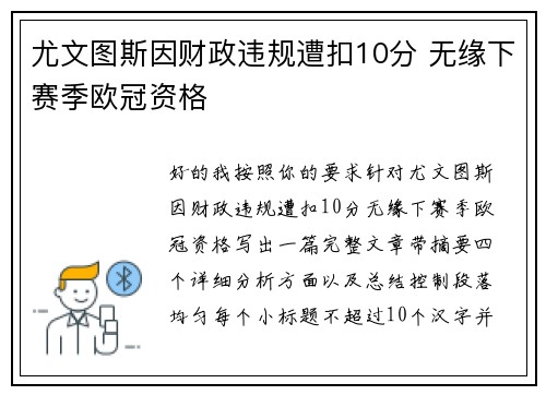 尤文图斯因财政违规遭扣10分 无缘下赛季欧冠资格 尤文图斯因财政违规遭扣10分 无缘下赛季欧冠资格