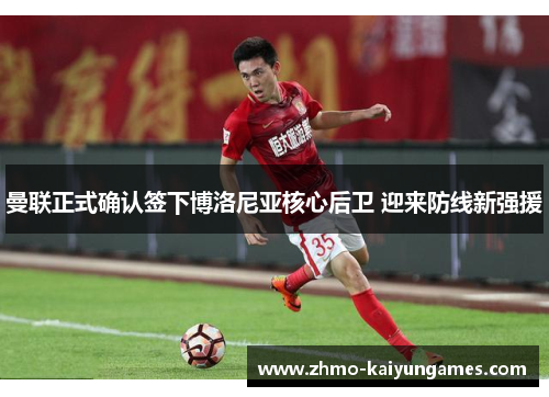 曼联正式确认签下博洛尼亚核心后卫 迎来防线新强援