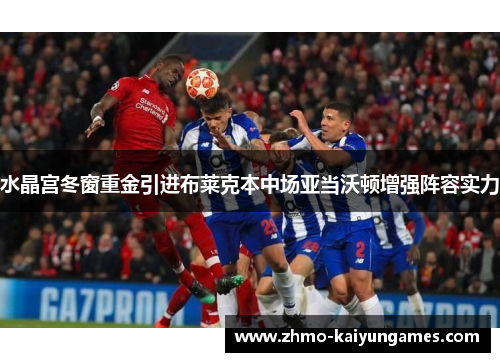 水晶宫冬窗重金引进布莱克本中场亚当沃顿增强阵容实力