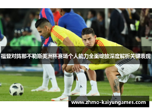 福登对阵那不勒斯美洲杯赛场个人能力全面绽放深度解析关键表现 福登对阵那不勒斯美洲杯赛场个人能力全面绽放深度解析关键表现