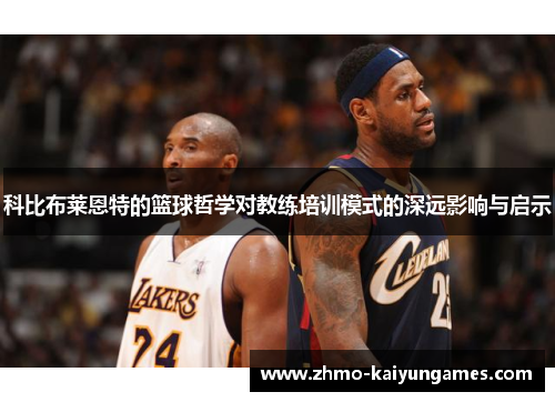 科比布莱恩特的篮球哲学对教练培训模式的深远影响与启示 科比布莱恩特的篮球哲学对教练培训模式的深远影响与启示