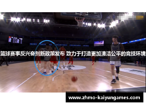 篮球赛事反兴奋剂新政策发布 致力于打造更加清洁公平的竞技环境 篮球赛事反兴奋剂新政策发布 致力于打造更加清洁公平的竞技环境