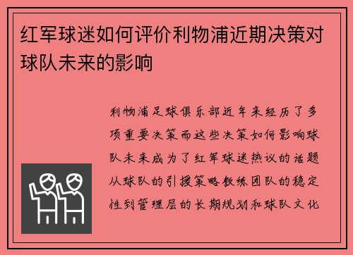 红军球迷如何评价利物浦近期决策对球队未来的影响