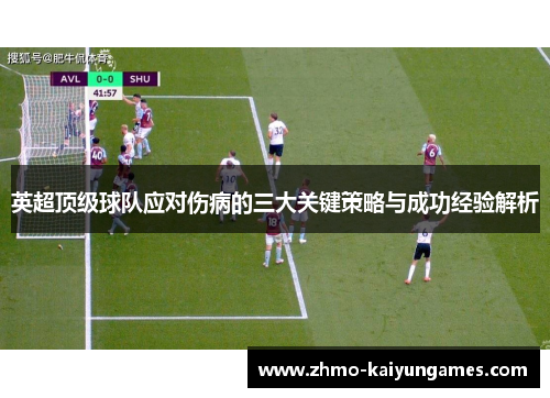 英超顶级球队应对伤病的三大关键策略与成功经验解析