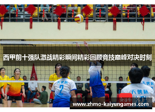 西甲前十强队激战精彩瞬间精彩回顾竞技巅峰对决时刻