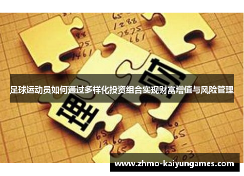 足球运动员如何通过多样化投资组合实现财富增值与风险管理